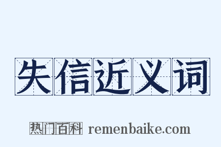 失信近义词是什么意思的图片